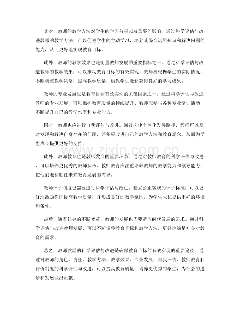 教师发展的科学评估与改进：确保教育目标的有效实现.docx_第2页