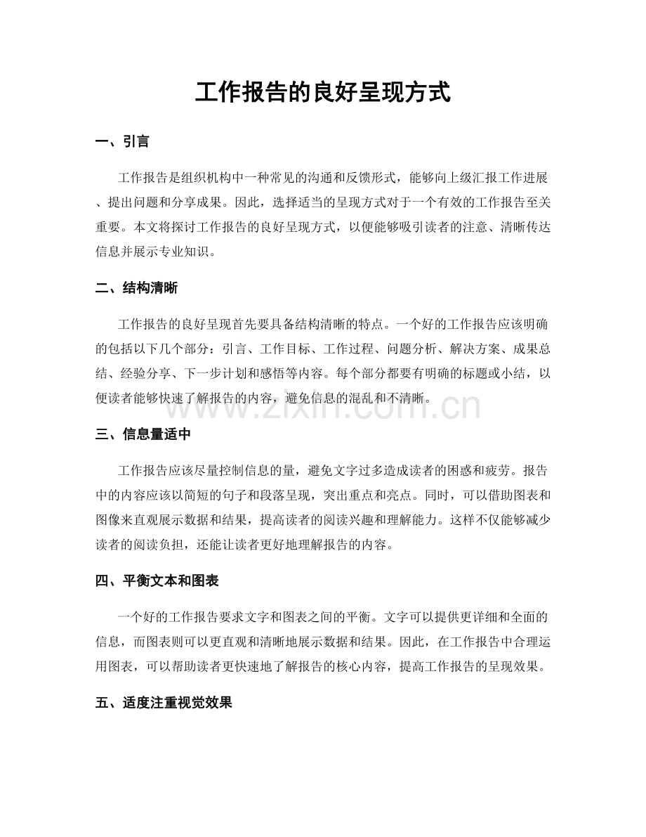 工作报告的良好呈现方式.docx_第1页