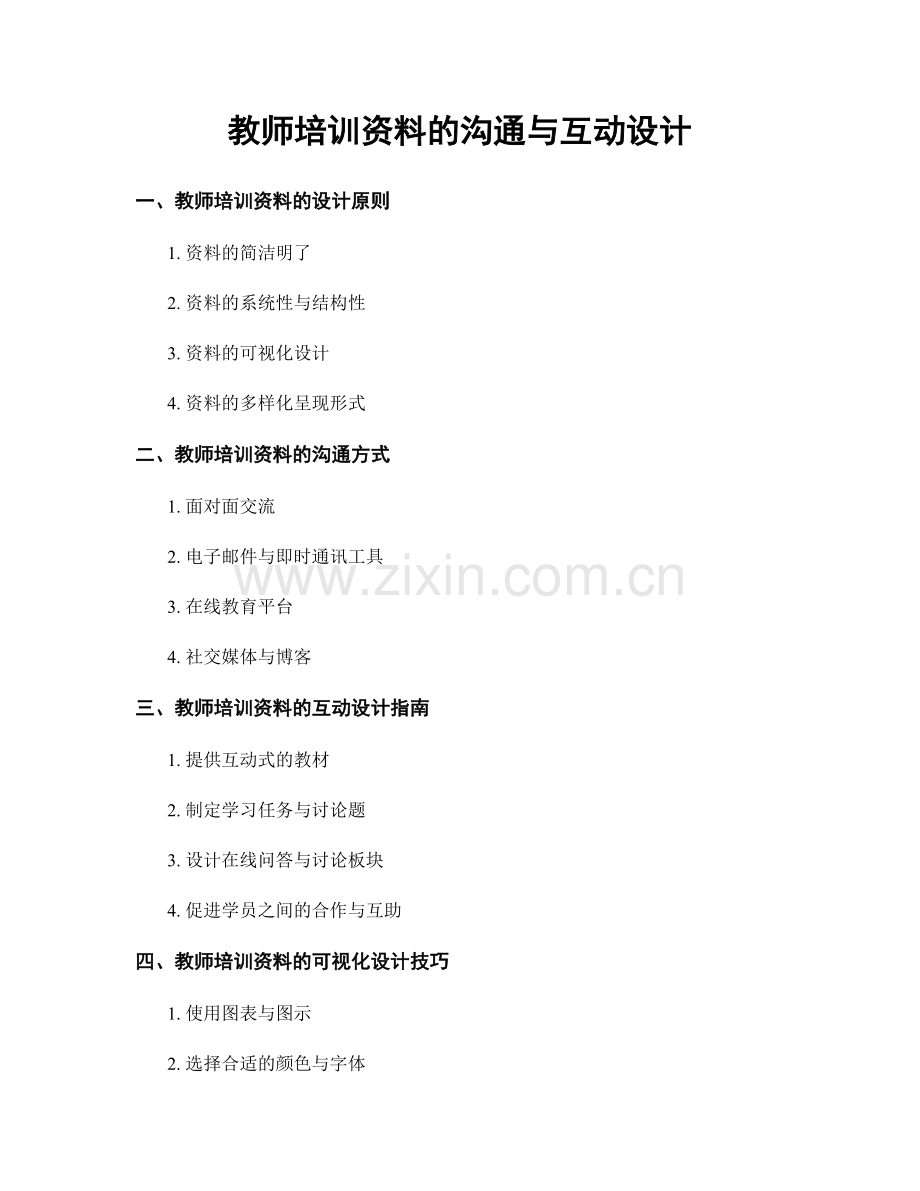 教师培训资料的沟通与互动设计.docx_第1页