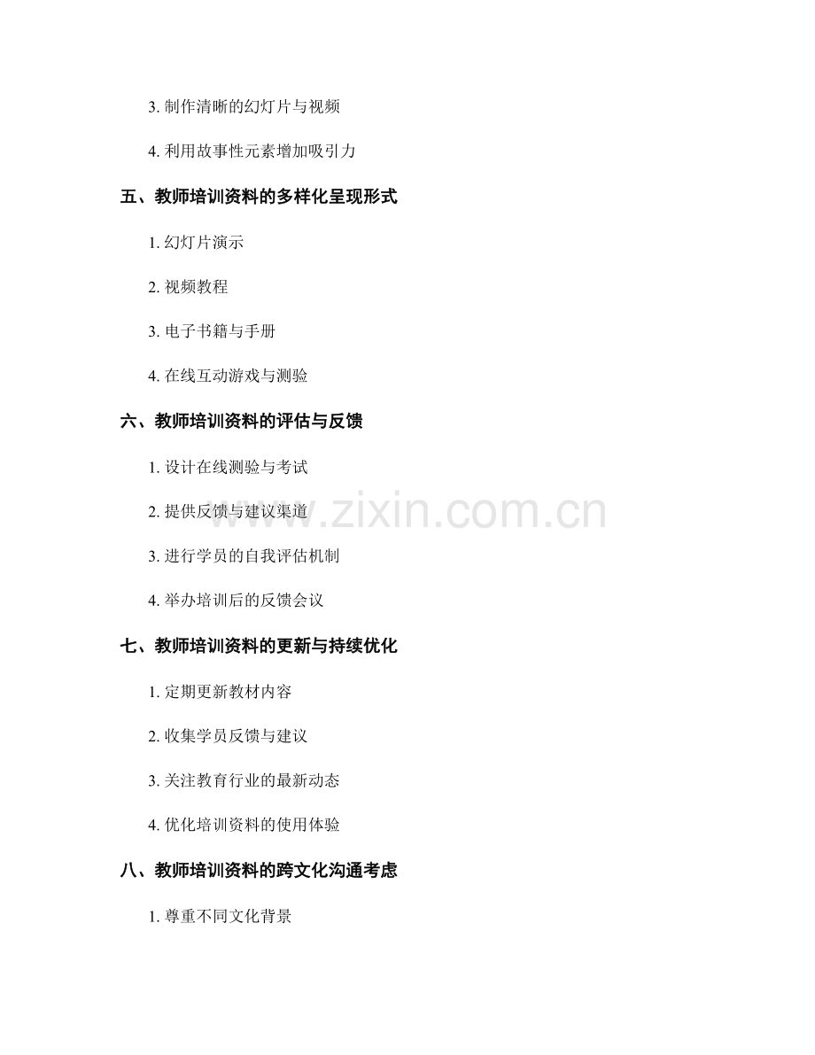 教师培训资料的沟通与互动设计.docx_第2页