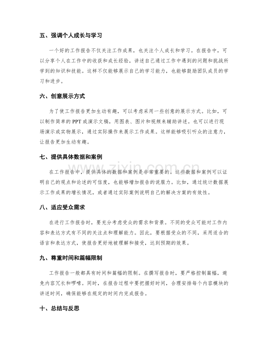 工作报告的重点展示和讲述技巧指南.docx_第2页