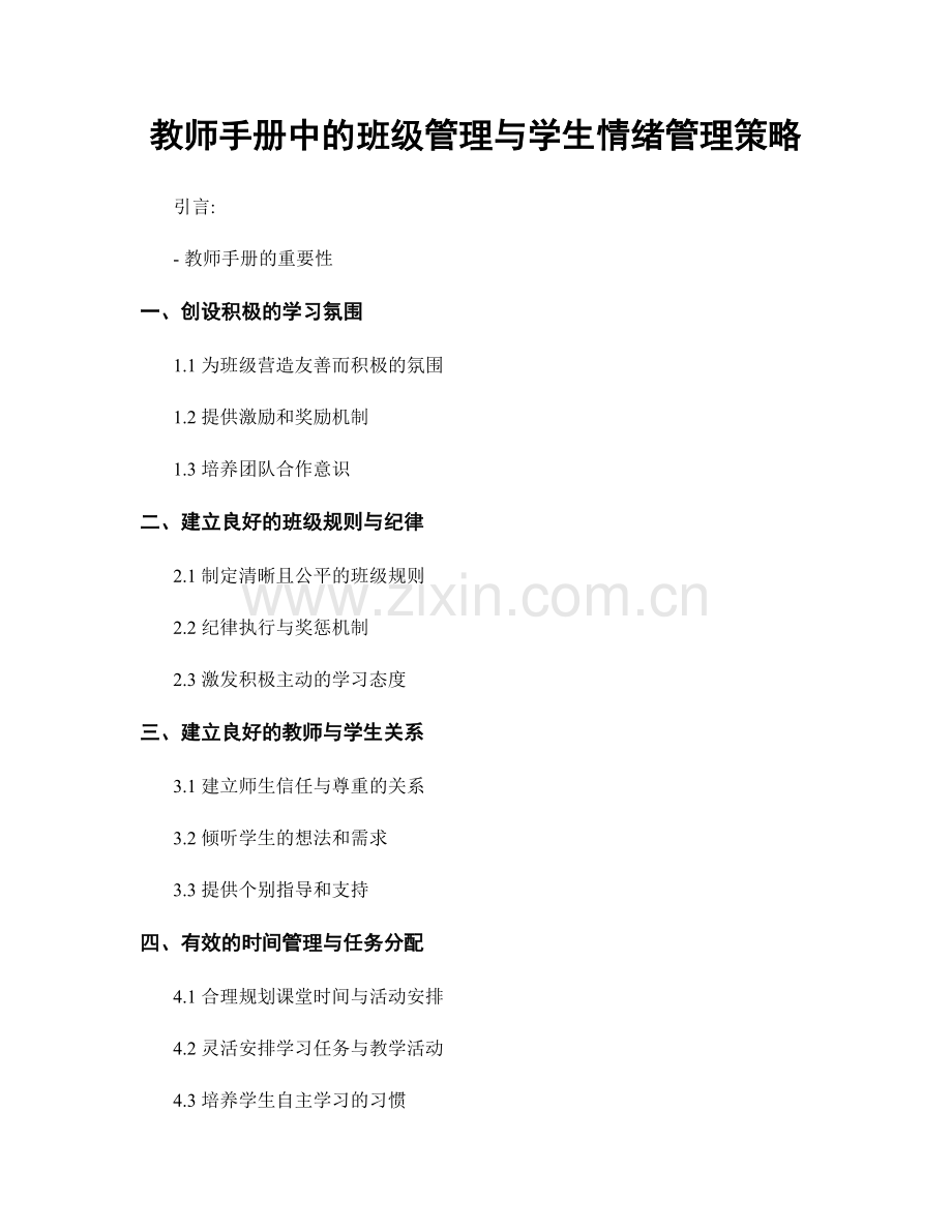 教师手册中的班级管理与学生情绪管理策略.docx_第1页