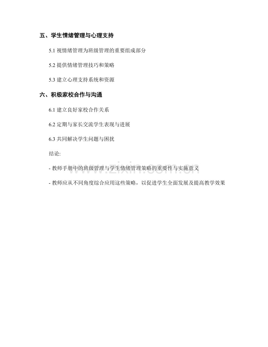 教师手册中的班级管理与学生情绪管理策略.docx_第2页