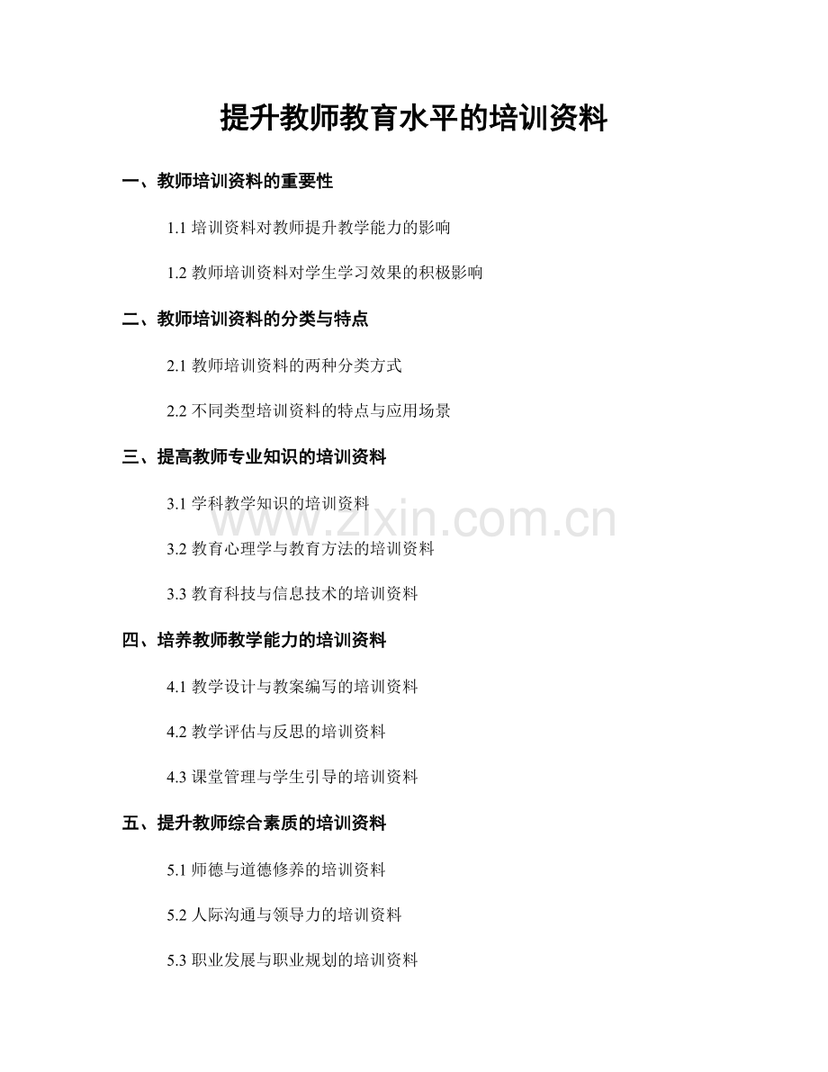 提升教师教育水平的培训资料.docx_第1页