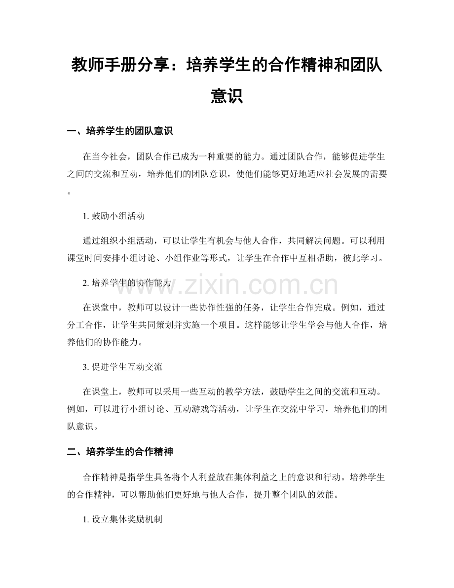 教师手册分享：培养学生的合作精神和团队意识.docx_第1页