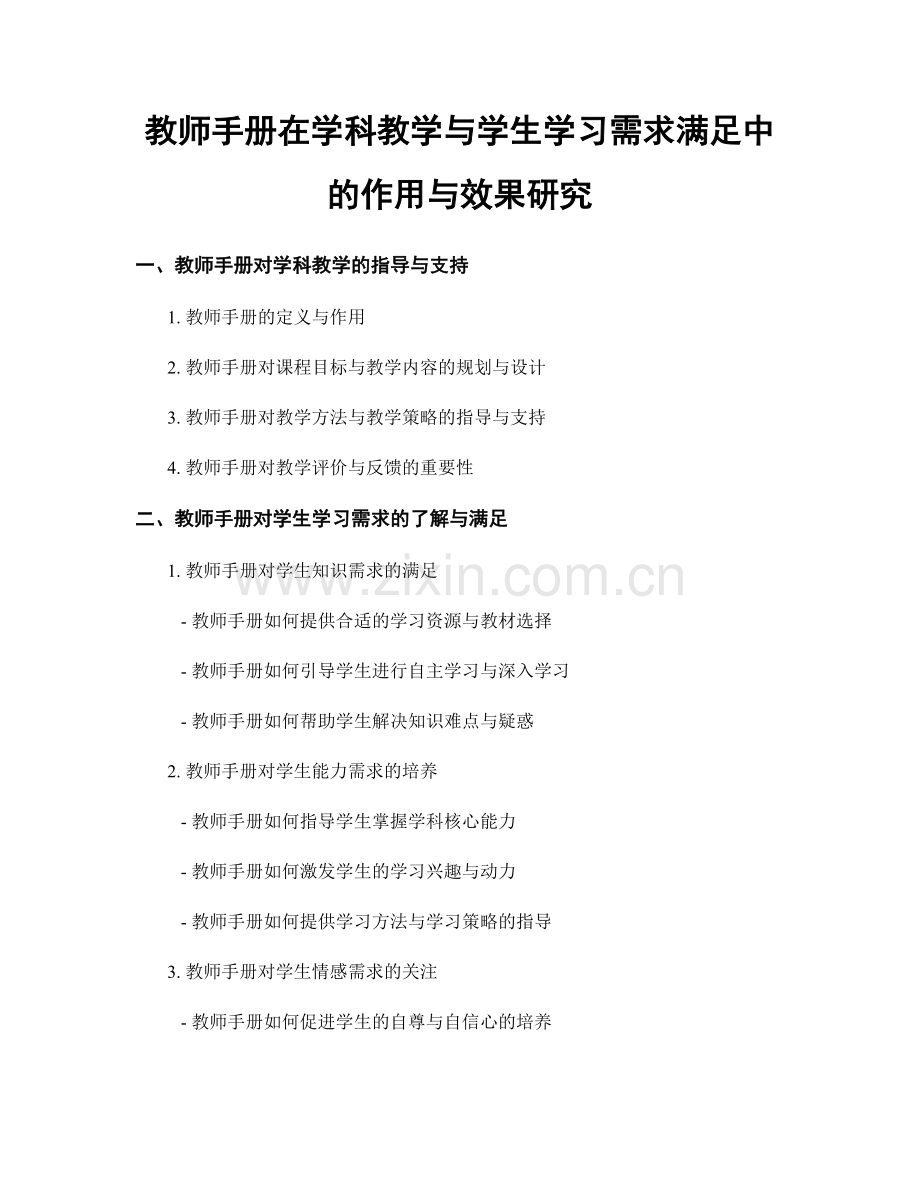 教师手册在学科教学与学生学习需求满足中的作用与效果研究.docx_第1页