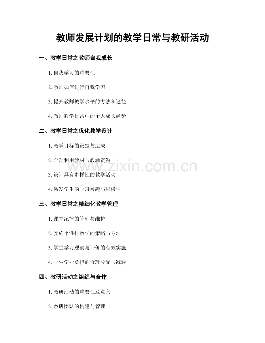 教师发展计划的教学日常与教研活动.docx_第1页