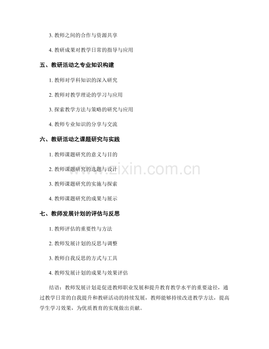 教师发展计划的教学日常与教研活动.docx_第2页