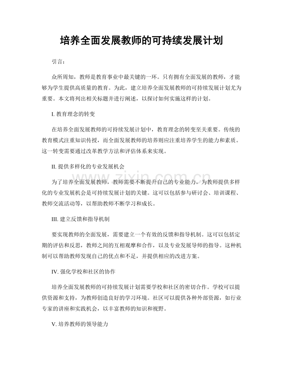 培养全面发展教师的可持续发展计划.docx_第1页