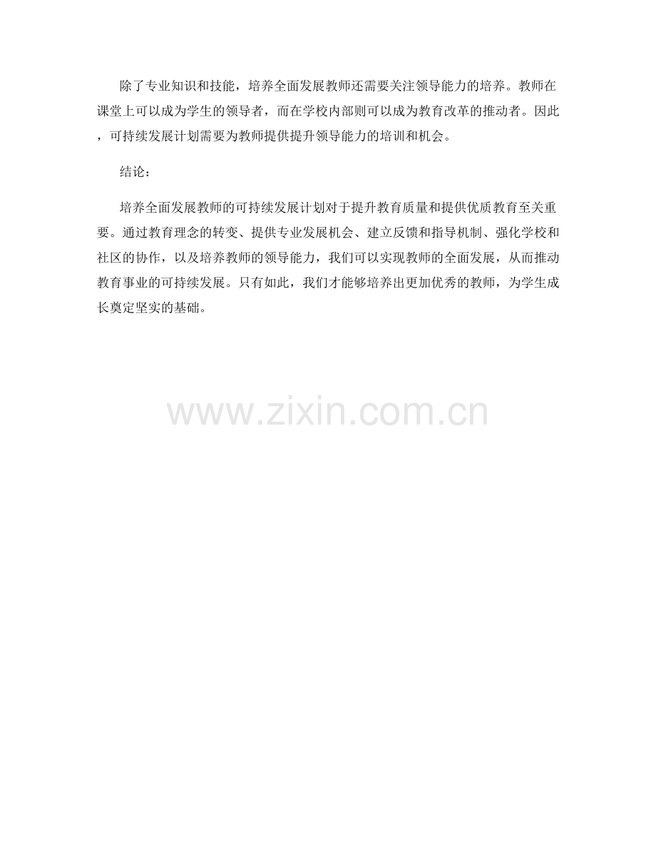 培养全面发展教师的可持续发展计划.docx_第2页