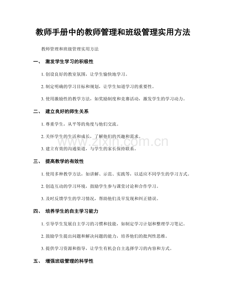 教师手册中的教师管理和班级管理实用方法.docx_第1页