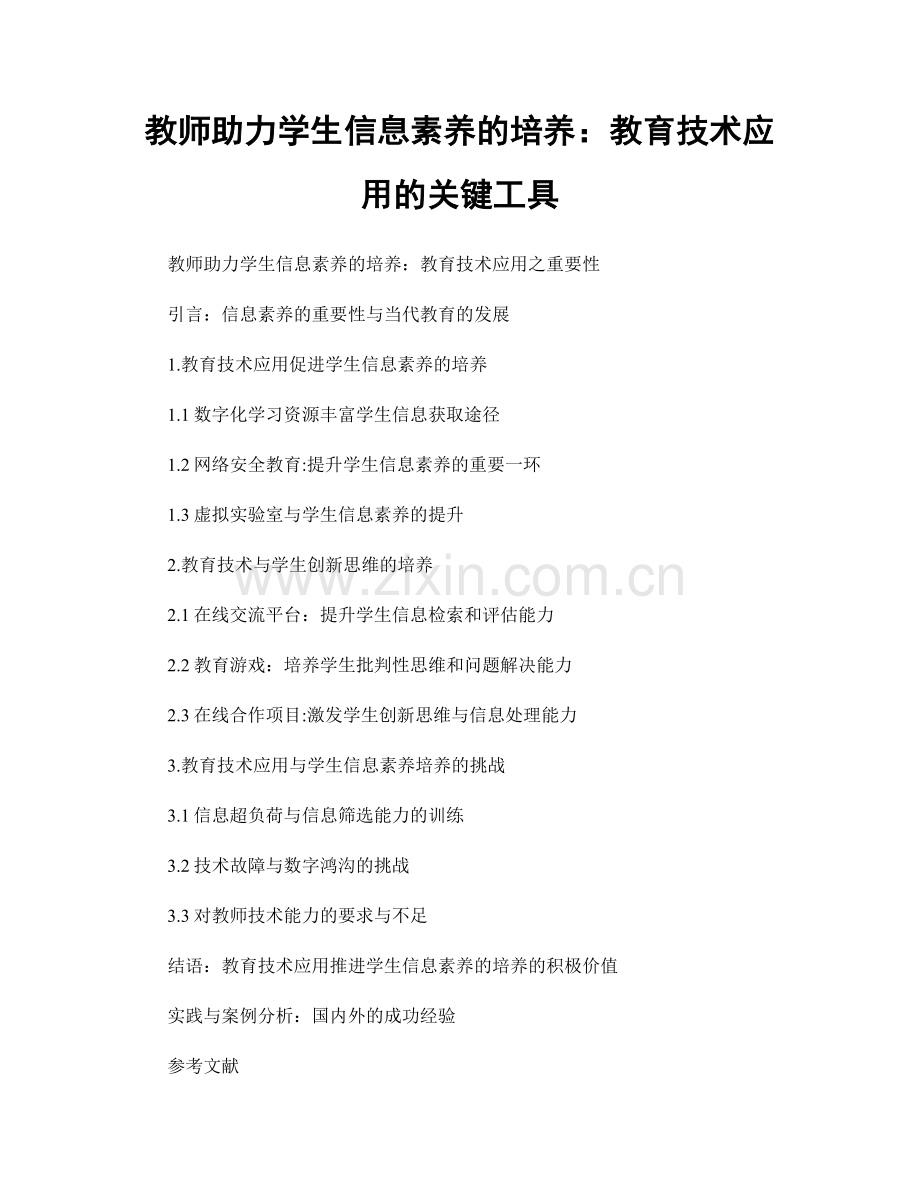 教师助力学生信息素养的培养：教育技术应用的关键工具.docx_第1页