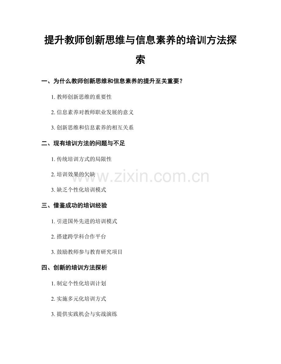 提升教师创新思维与信息素养的培训方法探索.docx_第1页