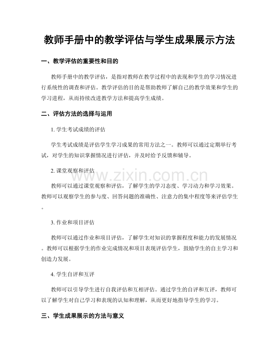 教师手册中的教学评估与学生成果展示方法.docx_第1页