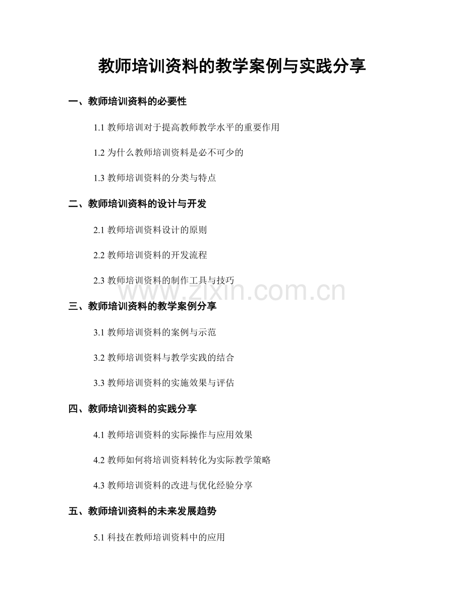 教师培训资料的教学案例与实践分享.docx_第1页