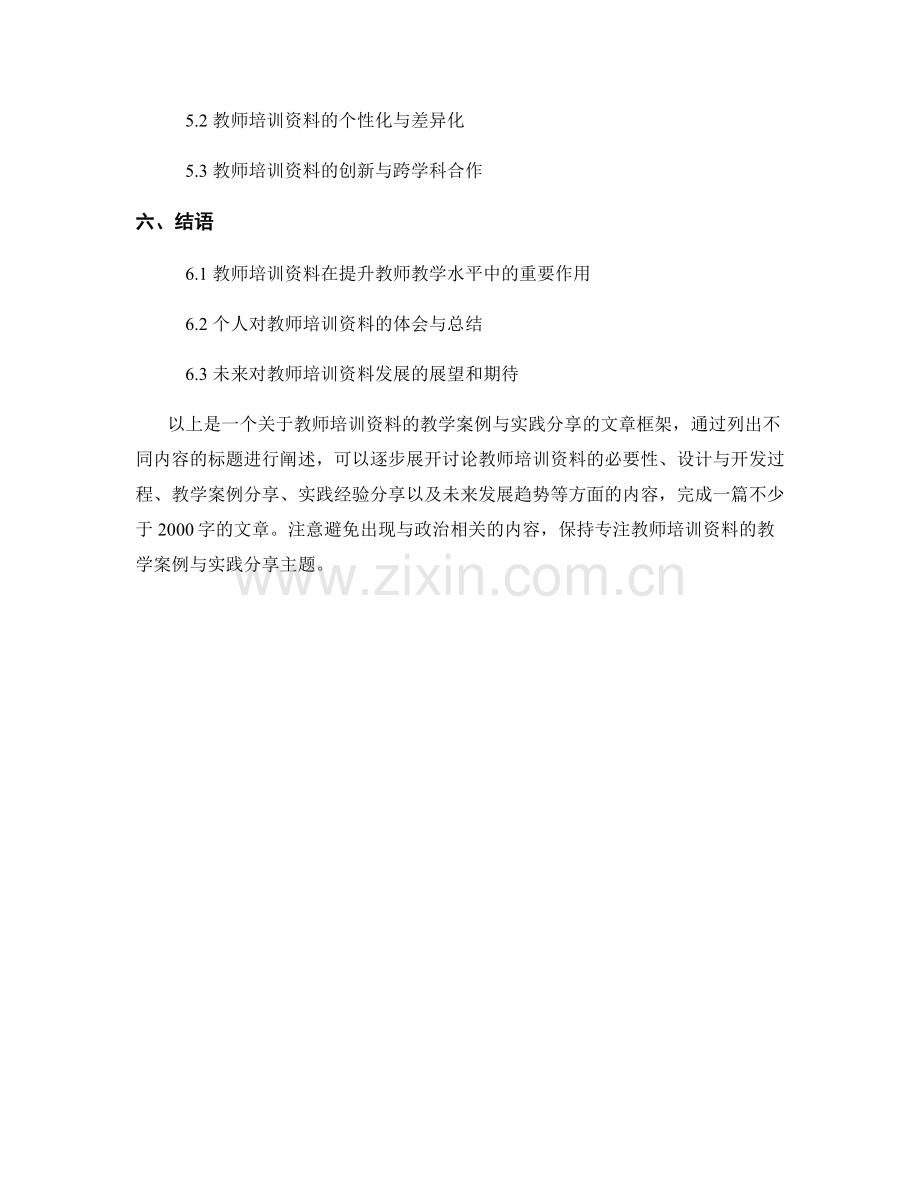 教师培训资料的教学案例与实践分享.docx_第2页