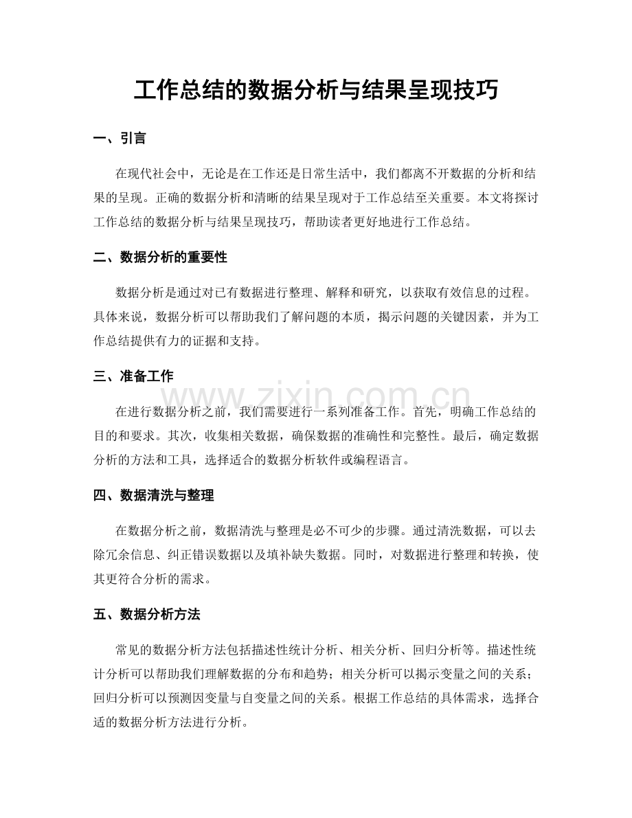 工作总结的数据分析与结果呈现技巧.docx_第1页