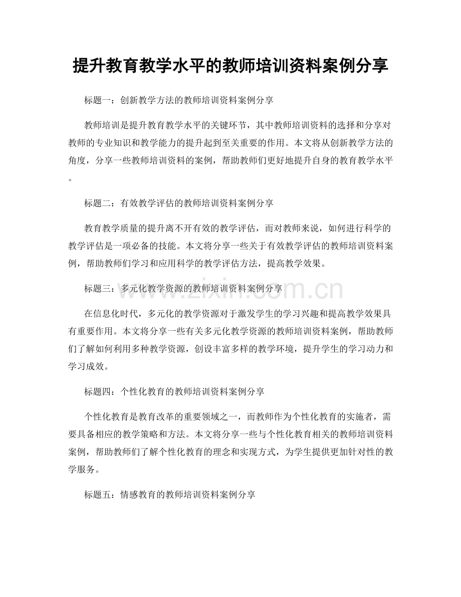 提升教育教学水平的教师培训资料案例分享.docx_第1页
