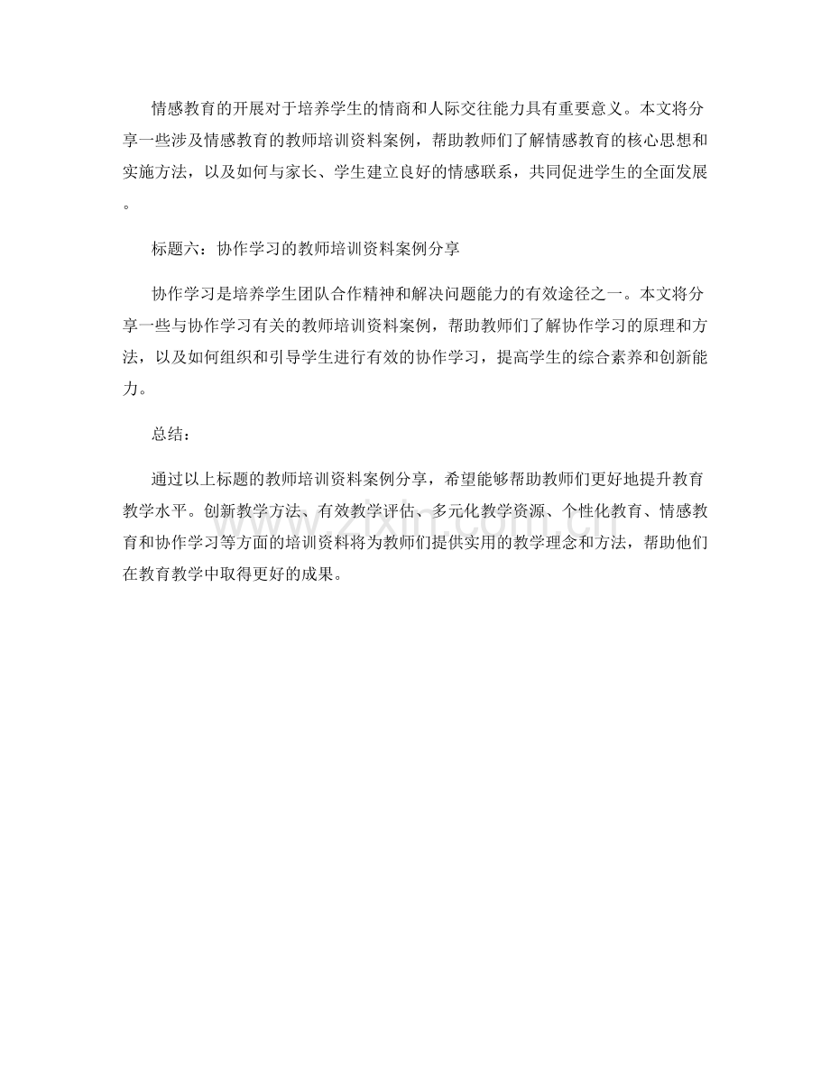 提升教育教学水平的教师培训资料案例分享.docx_第2页