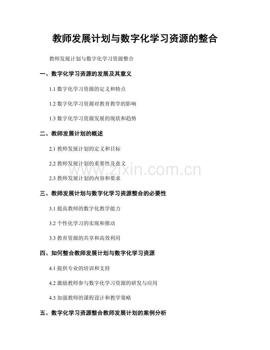 教师发展计划与数字化学习资源的整合.docx_第1页