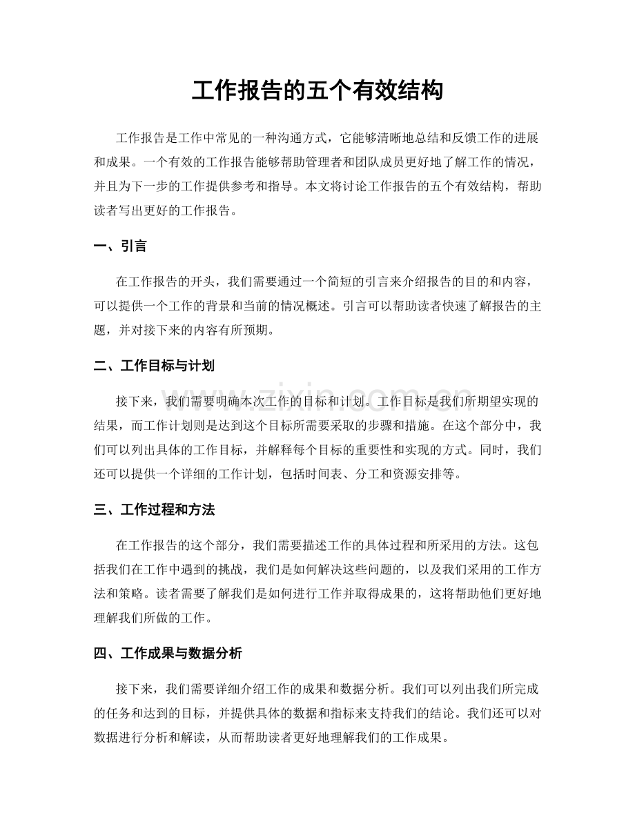 工作报告的五个有效结构.docx_第1页