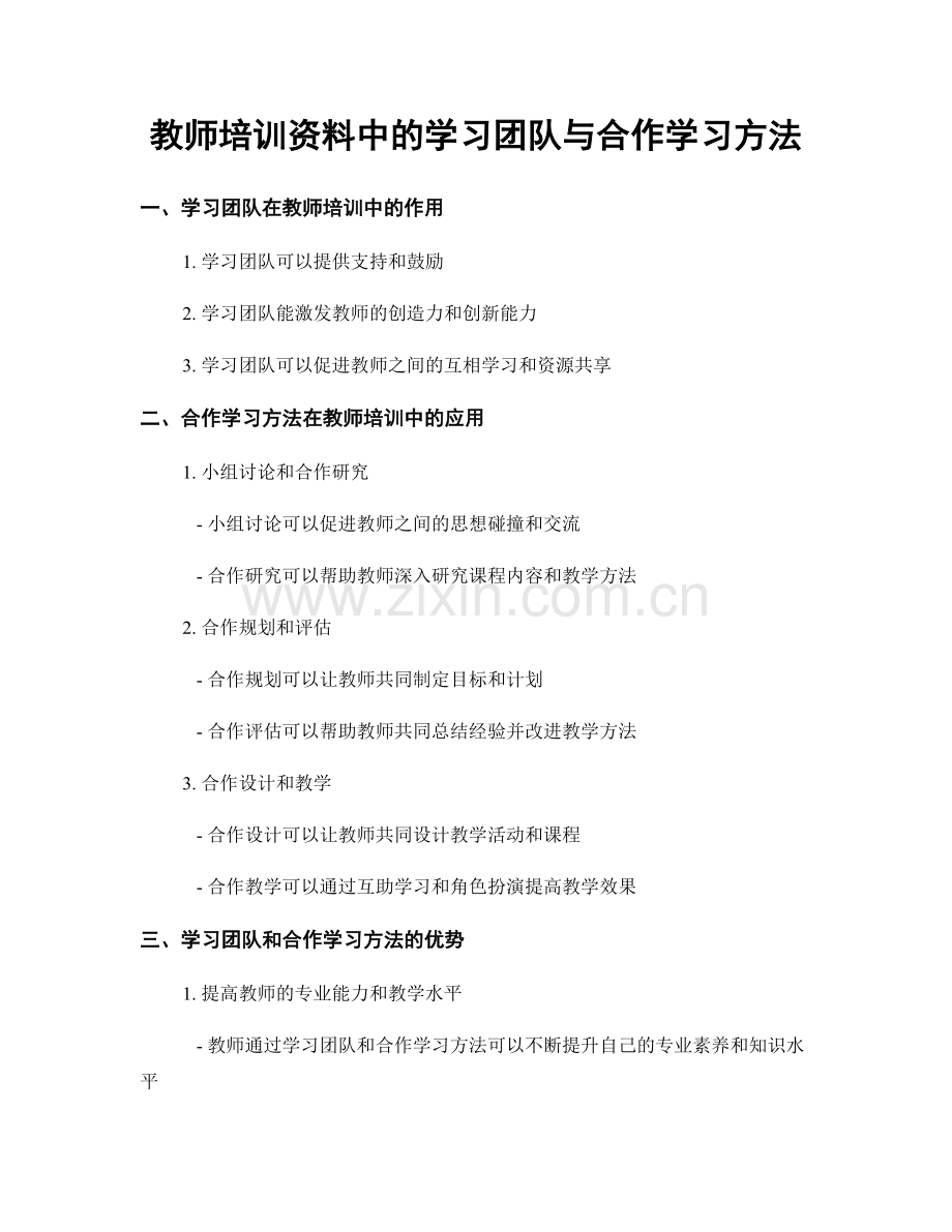 教师培训资料中的学习团队与合作学习方法.docx_第1页