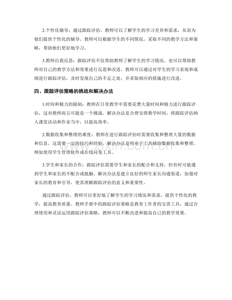 教师手册中的跟踪评估策略探究.docx_第2页