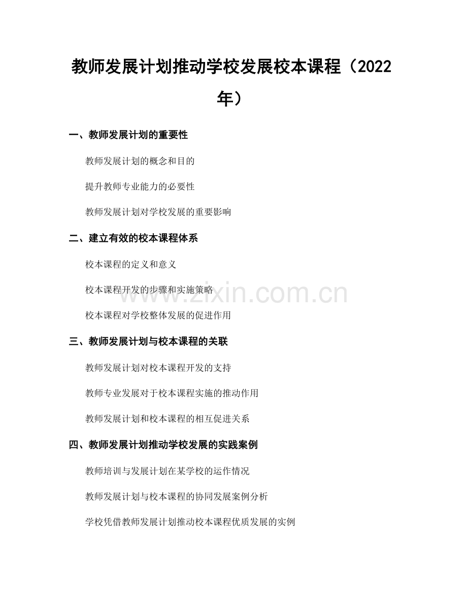 教师发展计划推动学校发展校本课程（2022年）.docx_第1页
