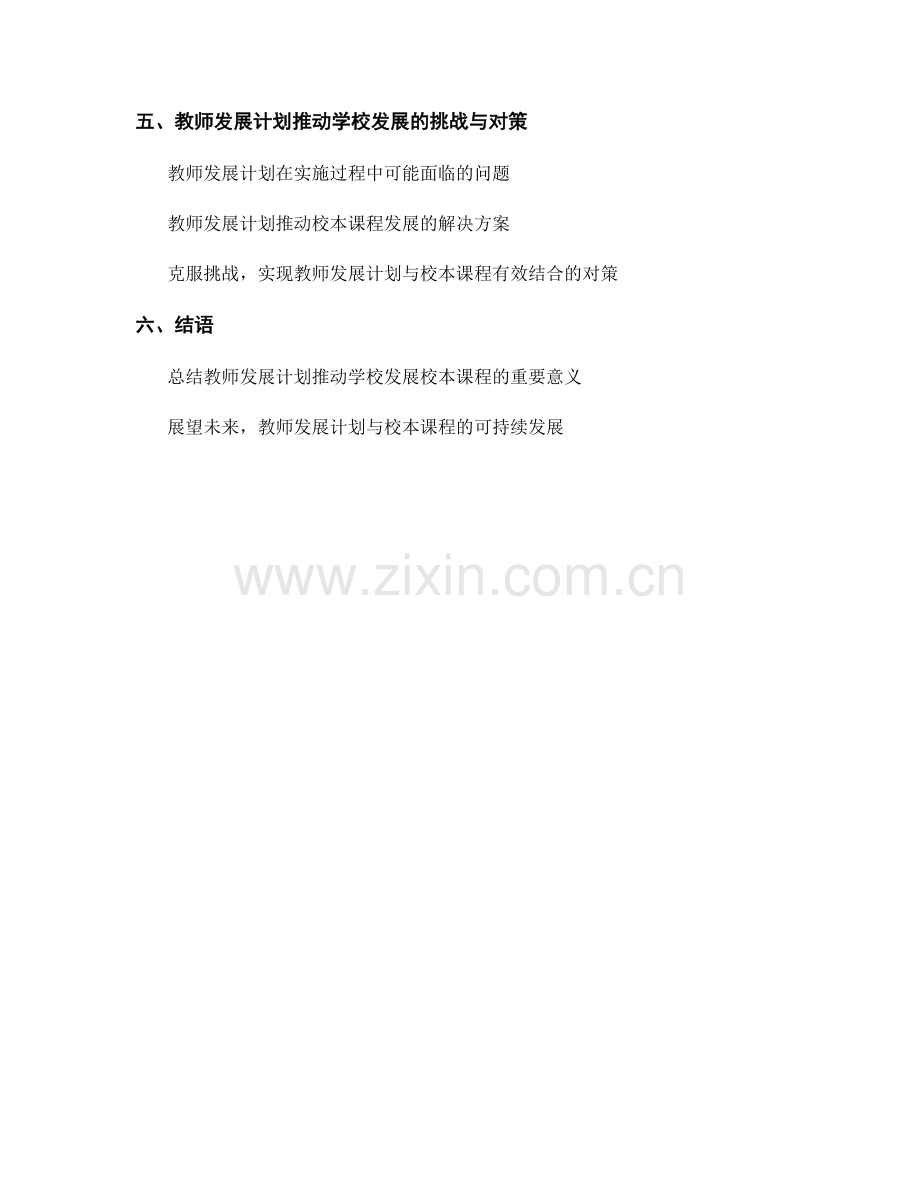 教师发展计划推动学校发展校本课程（2022年）.docx_第2页