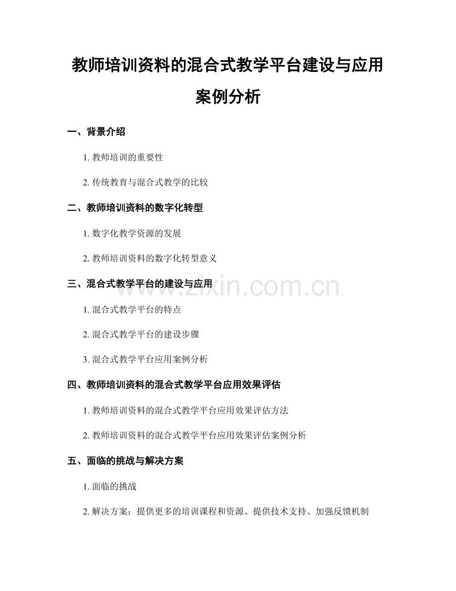 教师培训资料的混合式教学平台建设与应用案例分析.docx_第1页