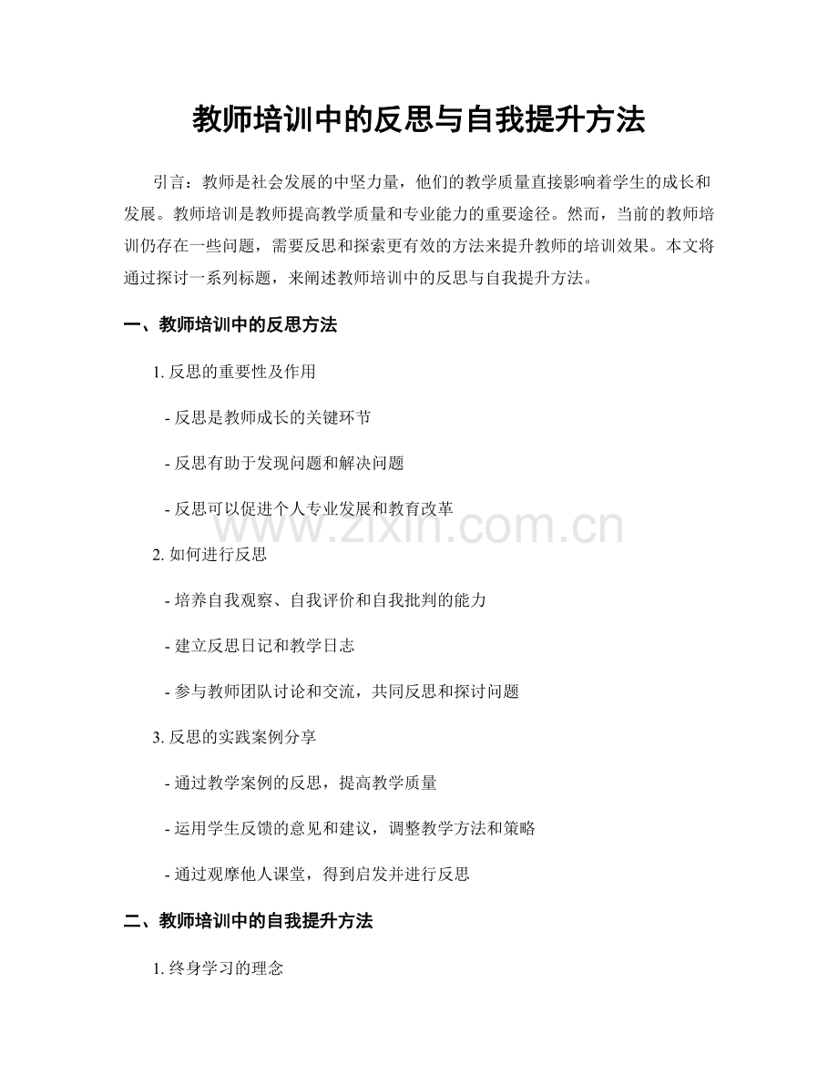 教师培训中的反思与自我提升方法.docx_第1页
