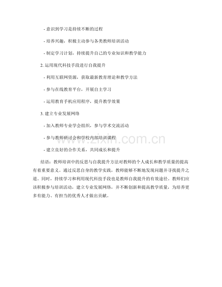 教师培训中的反思与自我提升方法.docx_第2页