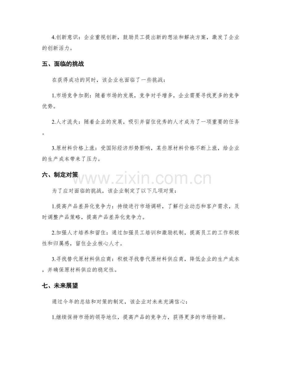 企业经营年终总结的成功案例分享.docx_第2页