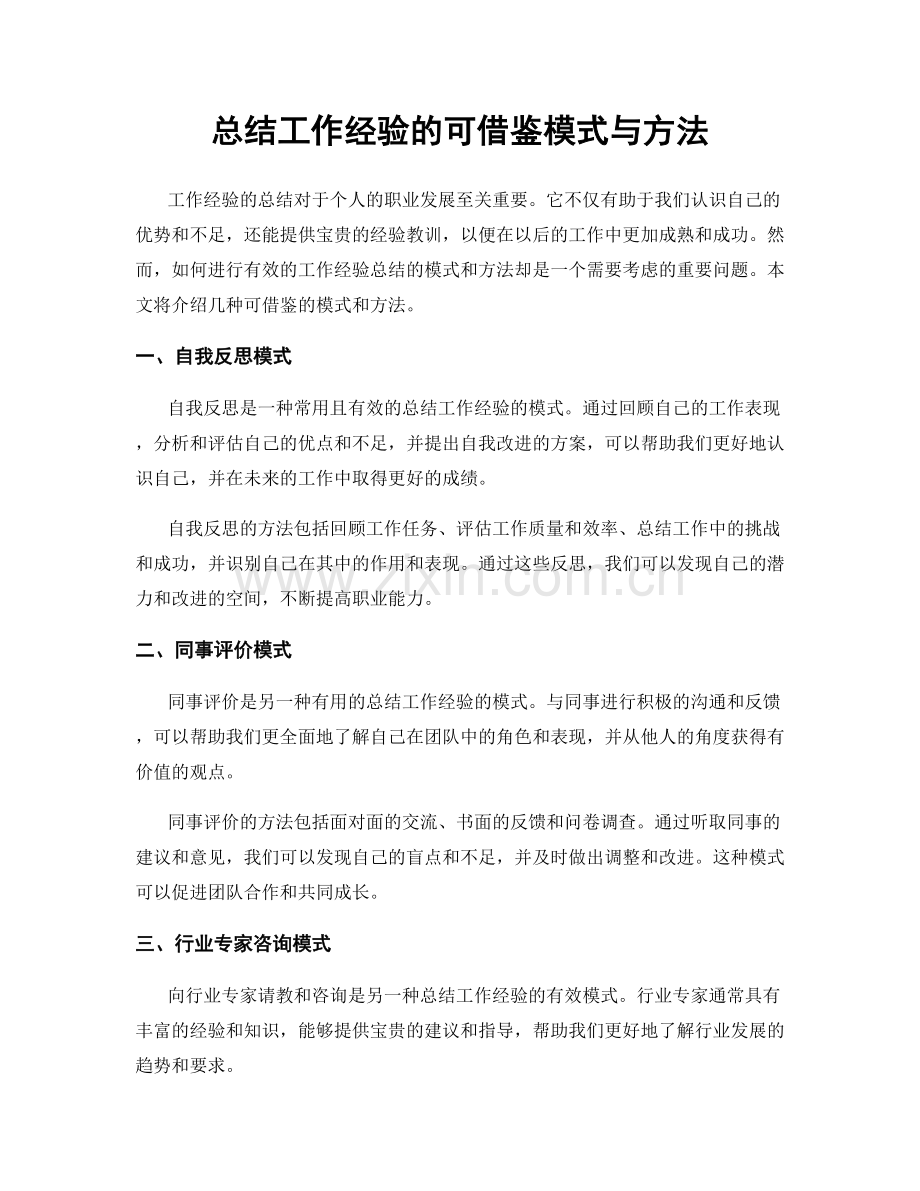 总结工作经验的可借鉴模式与方法.docx_第1页