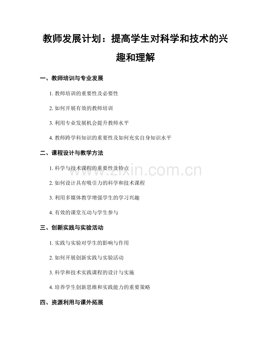 教师发展计划：提高学生对科学和技术的兴趣和理解.docx_第1页