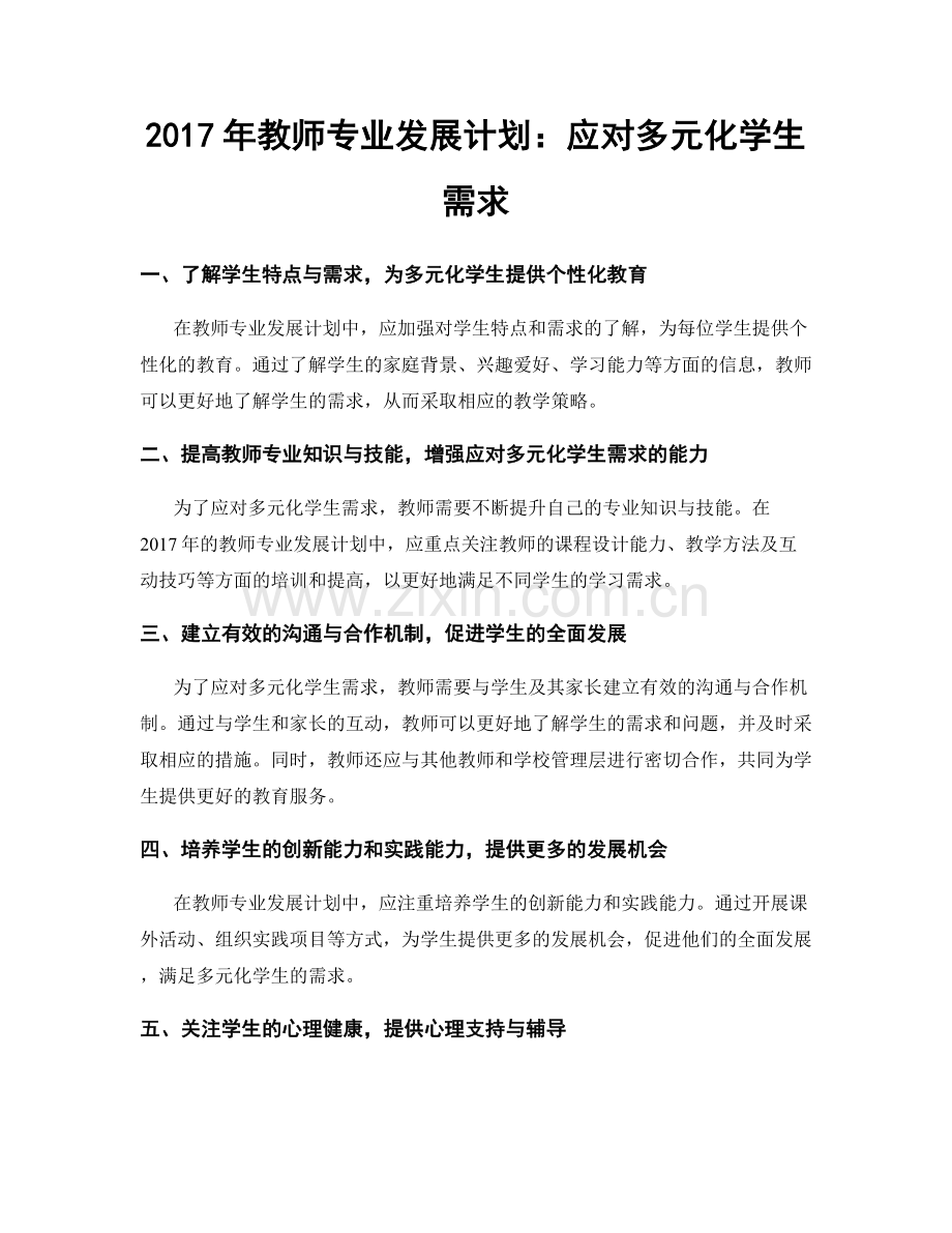 2017年教师专业发展计划：应对多元化学生需求.docx_第1页