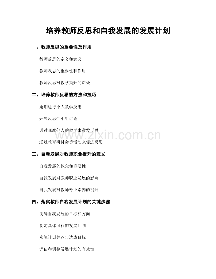 培养教师反思和自我发展的发展计划.docx_第1页