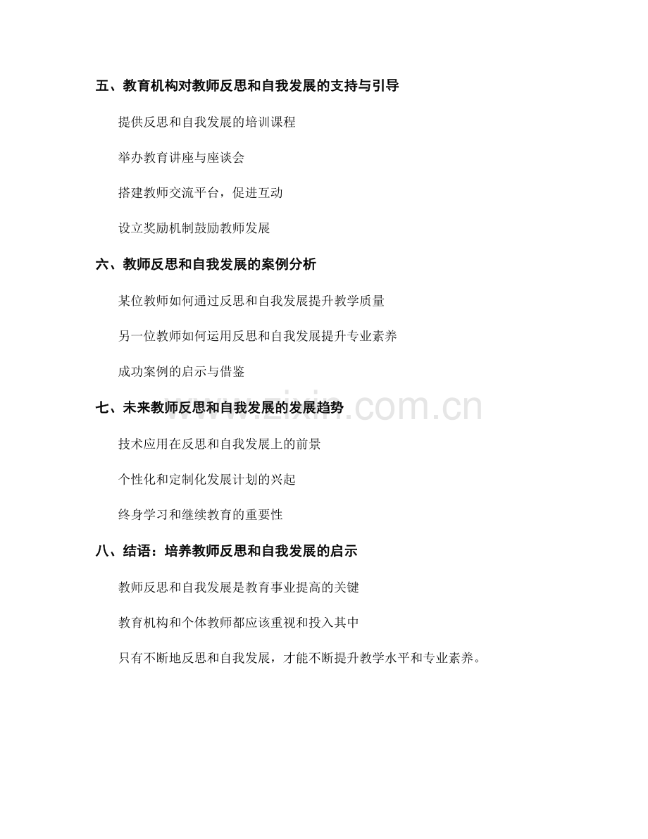 培养教师反思和自我发展的发展计划.docx_第2页