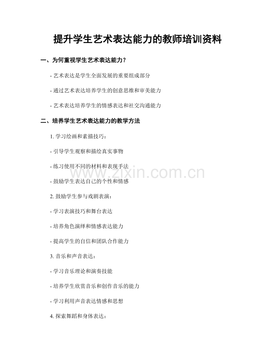 提升学生艺术表达能力的教师培训资料.docx_第1页