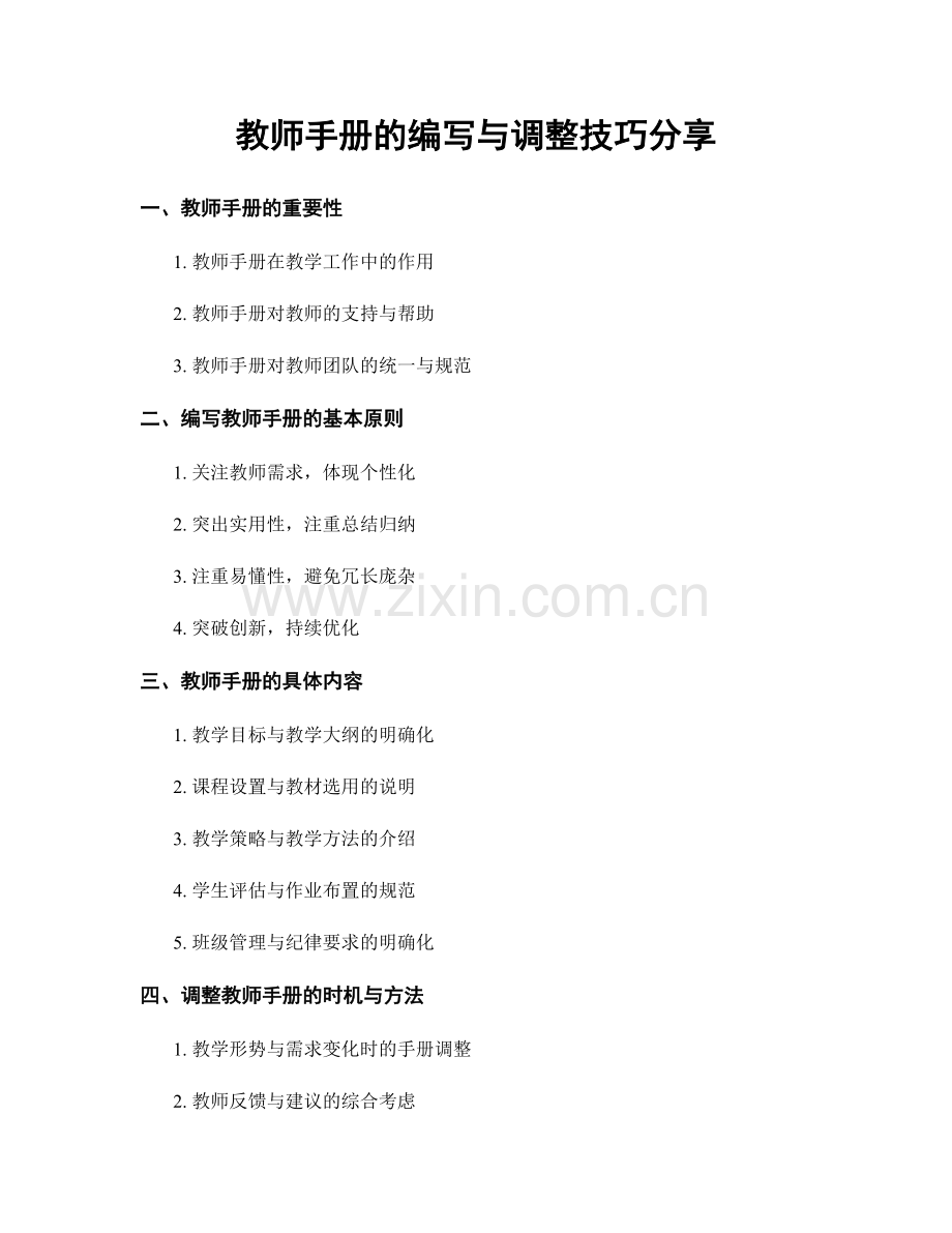 教师手册的编写与调整技巧分享.docx_第1页