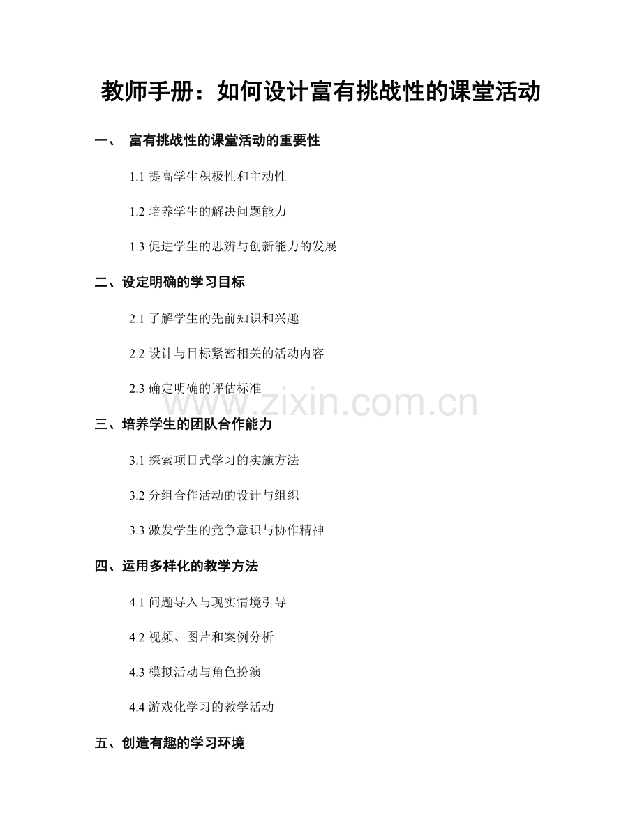 教师手册：如何设计富有挑战性的课堂活动.docx_第1页