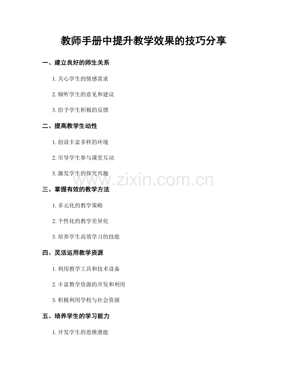 教师手册中提升教学效果的技巧分享.docx_第1页