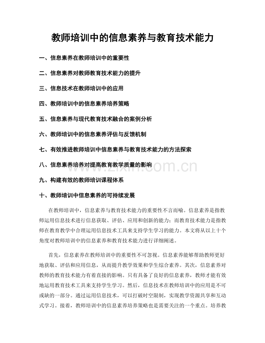 教师培训中的信息素养与教育技术能力.docx_第1页