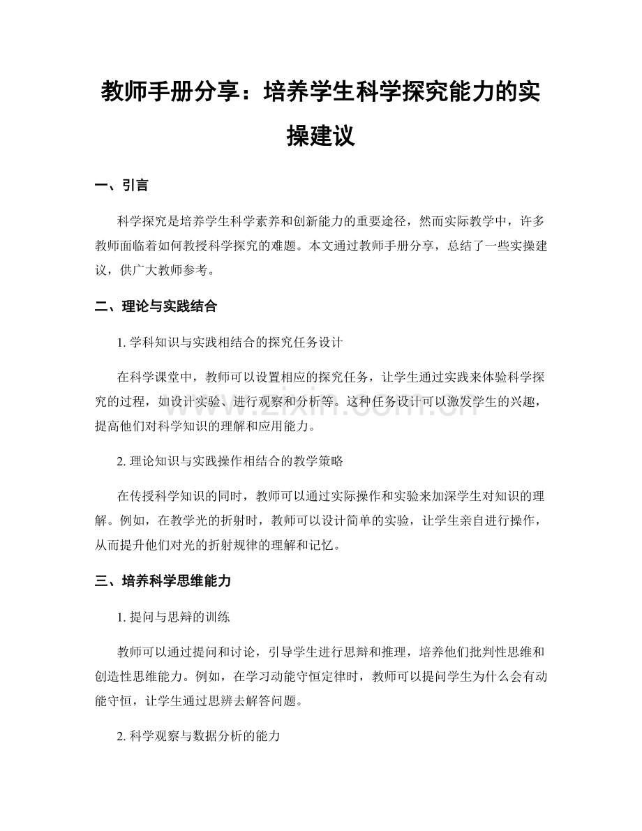 教师手册分享：培养学生科学探究能力的实操建议.docx_第1页