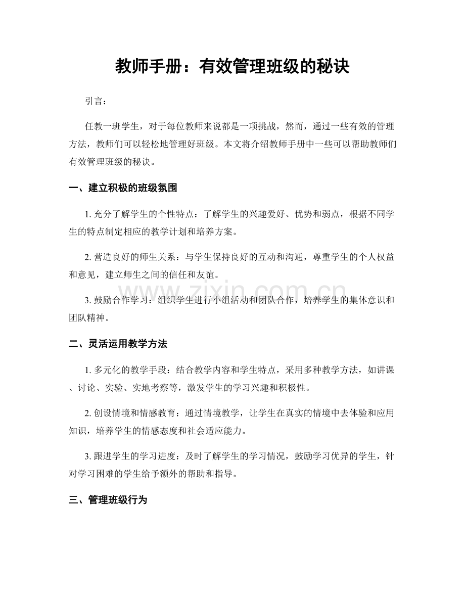 教师手册：有效管理班级的秘诀.docx_第1页