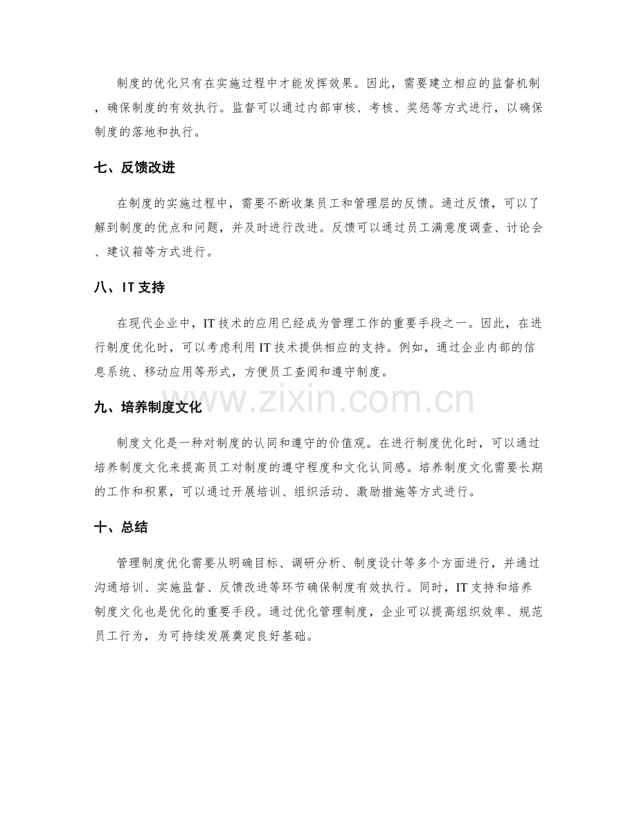 管理制度优化的方法与实操指南.docx_第2页