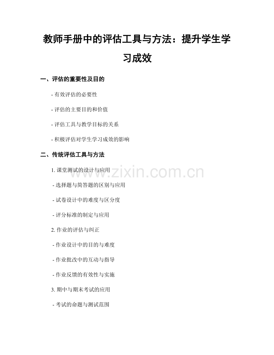 教师手册中的评估工具与方法：提升学生学习成效.docx_第1页