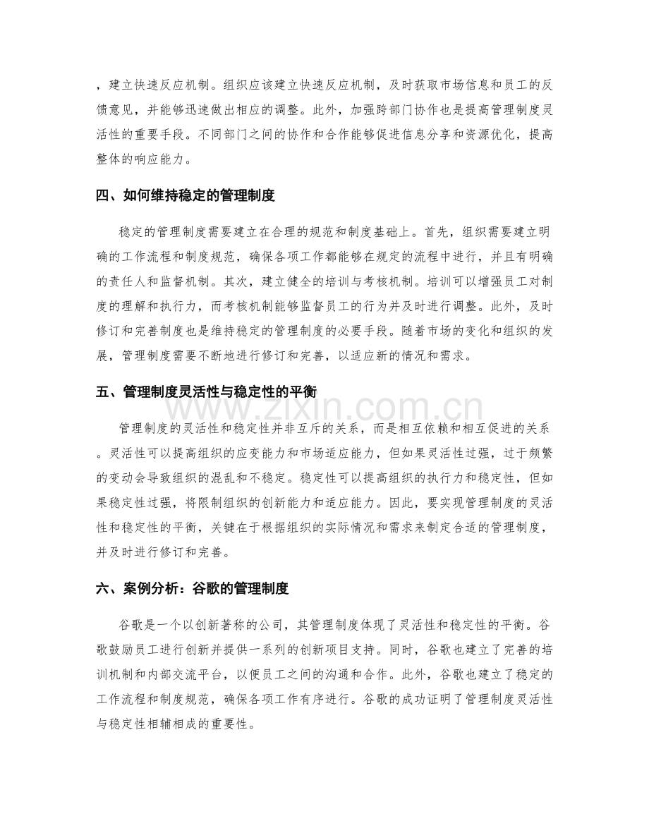管理制度的灵活性与稳定性.docx_第2页
