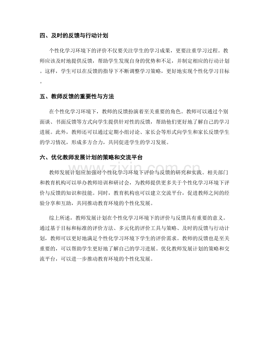 教师发展计划：探索个性化学习环境下的评价与反馈.docx_第2页