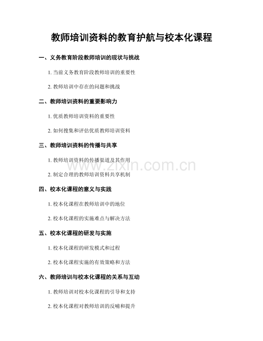 教师培训资料的教育护航与校本化课程.docx_第1页